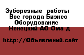 Зуборезные  работы. - Все города Бизнес » Оборудование   . Ненецкий АО,Ома д.